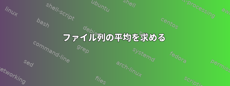 ファイル列の平均を求める