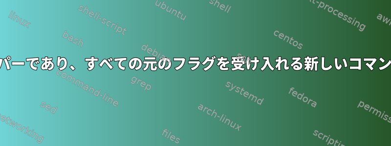 既存のコマンドのラッパーであり、すべての元のフラグを受け入れる新しいコマンドを定義する方法は？