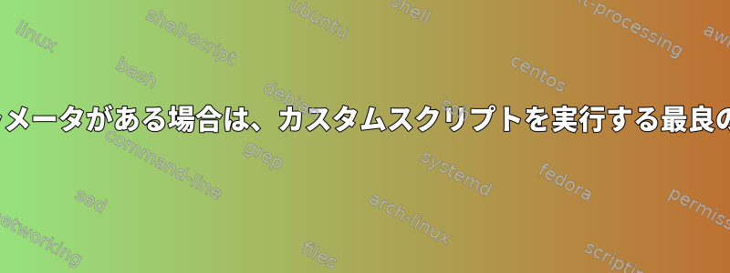 Linuxにブートパラメータがある場合は、カスタムスクリプトを実行する最良の方法は何ですか？