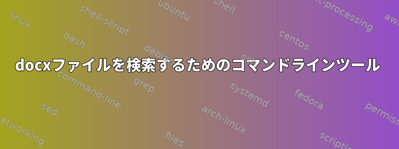 docxファイルを検索するためのコマンドラインツール