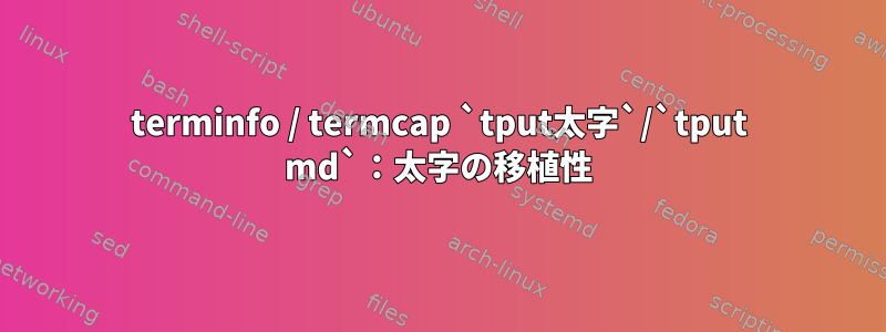 terminfo / termcap `tput太字`/`tput md`：太字の移植性