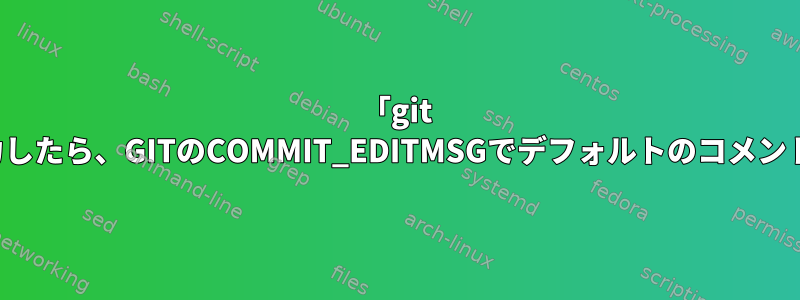 「git commit」と入力したら、GITのCOMMIT_EDITMSGでデフォルトのコメントを変更します。