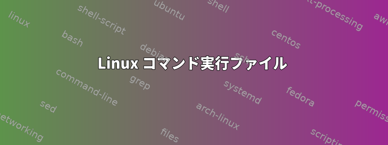 Linux コマンド実行ファイル