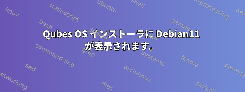 Qubes OS インストーラに Debian11 が表示されます。