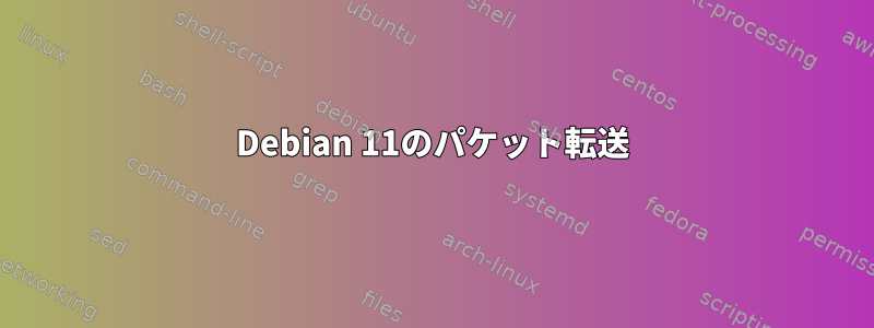 Debian 11のパケット転送