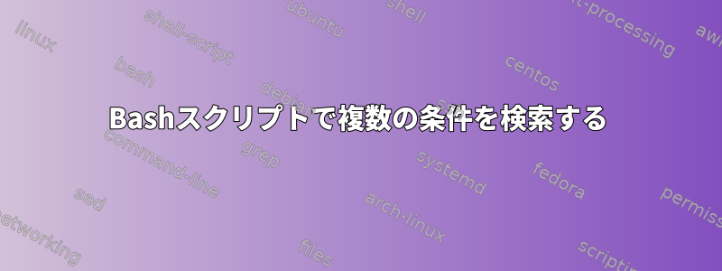 Bashスクリプトで複数の条件を検索する