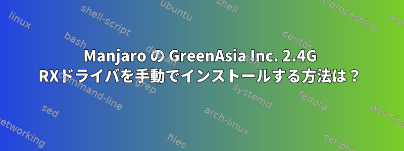 Manjaro の GreenAsia Inc. 2.4G RXドライバを手動でインストールする方法は？