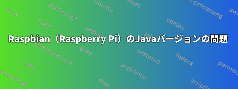 Raspbian（Raspberry Pi）のJavaバージョンの問題