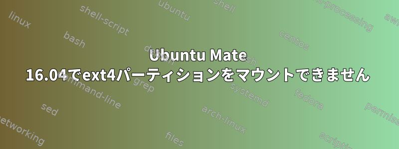 Ubuntu Mate 16.04でext4パーティションをマウントできません