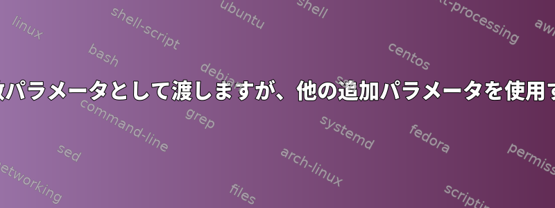 配列を関数パラメータとして渡しますが、他の追加パラメータを使用するには？