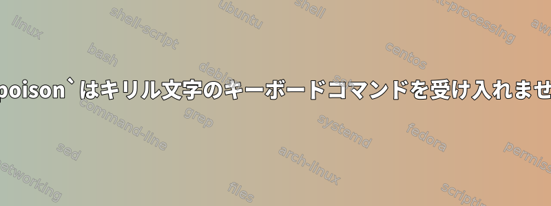 `ratpoison`はキリル文字のキーボードコマンドを受け入れません。