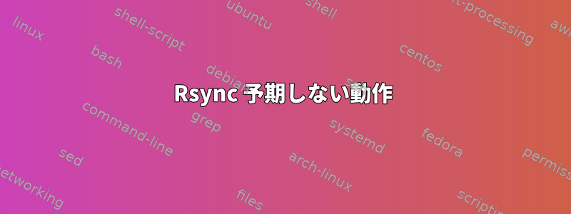 Rsync 予期しない動作