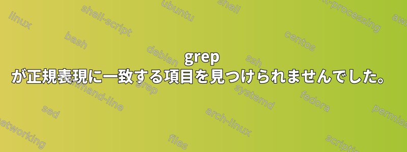 grep が正規表現に一致する項目を見つけられませんでした。