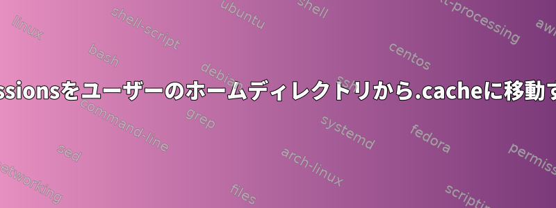 .bash_sessionsをユーザーのホームディレクトリから.cacheに移動するには？