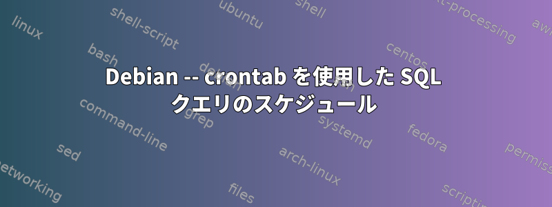 Debian -- crontab を使用した SQL クエリのスケジュール