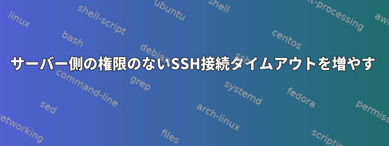 サーバー側の権限のないSSH接続タイムアウトを増やす