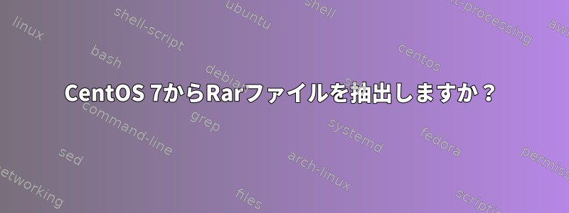 CentOS 7からRarファイルを抽出しますか？