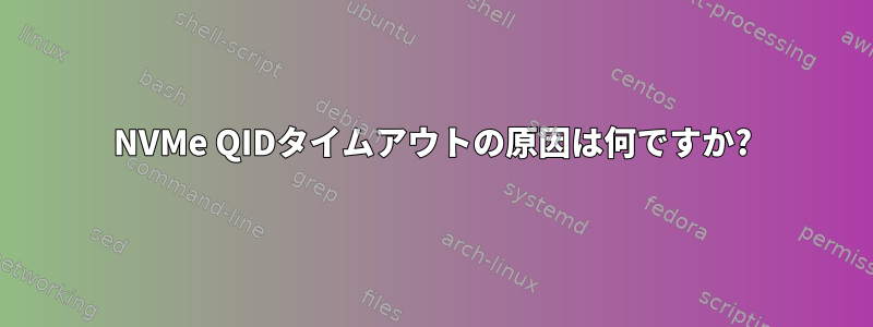 NVMe QIDタイムアウトの原因は何ですか?