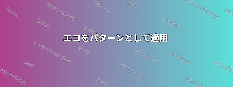 エコをパターンとして適用