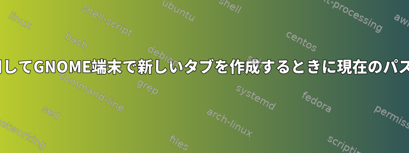 cshシェルを使用してGNOME端末で新しいタブを作成するときに現在のパスを開く方法は？