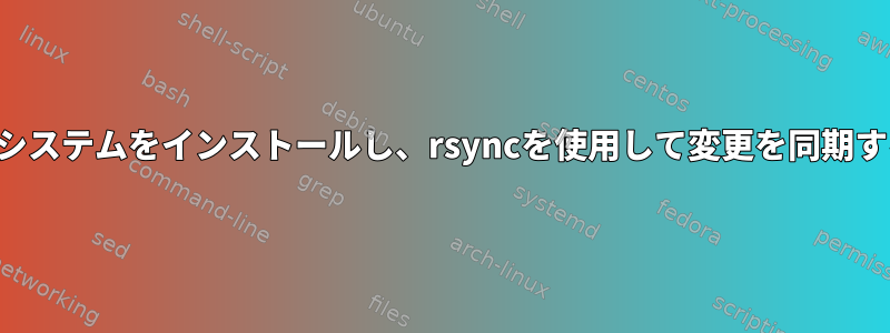 オーバーレイファイルシステムをインストールし、rsyncを使用して変更を同期することは機能しません