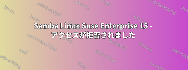 Samba Linux Suse Enterprise 15 - アクセスが拒否されました