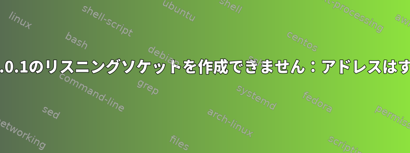 dnsmasq：127.0.0.1のリスニングソケットを作成できません：アドレスはすでに使用中です。