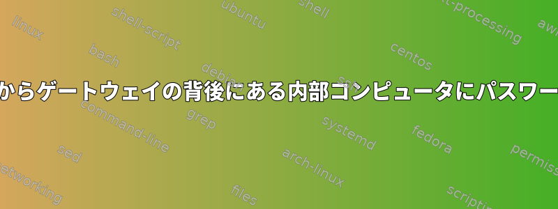 NATの背後にある家庭用コンピュータからゲートウェイの背後にある内部コンピュータにパスワードのないSSHトンネルを設定します。