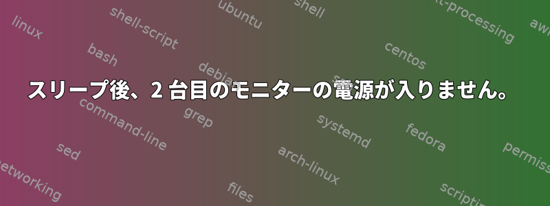 スリープ後、2 台目のモニターの電源が入りません。