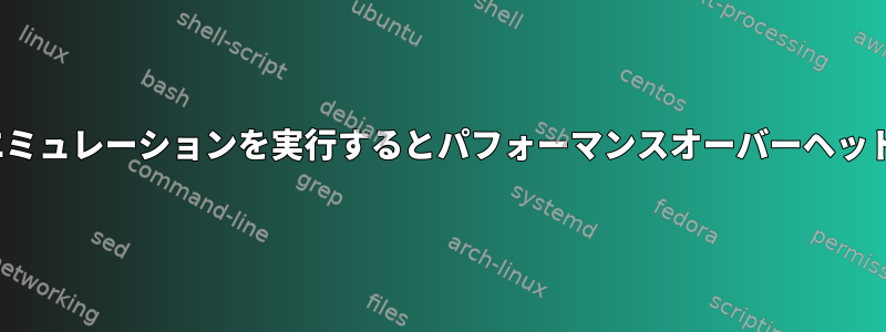 LinuxでAndroidエミュレーションを実行するとパフォーマンスオーバーヘッドが発生しますか？