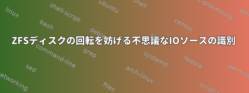 ZFSディスクの回転を妨げる不思議なIOソースの識別