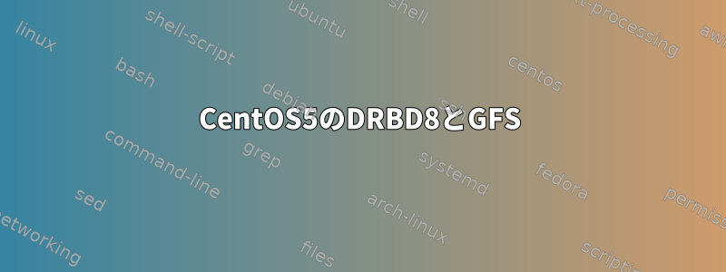 CentOS5のDRBD8とGFS