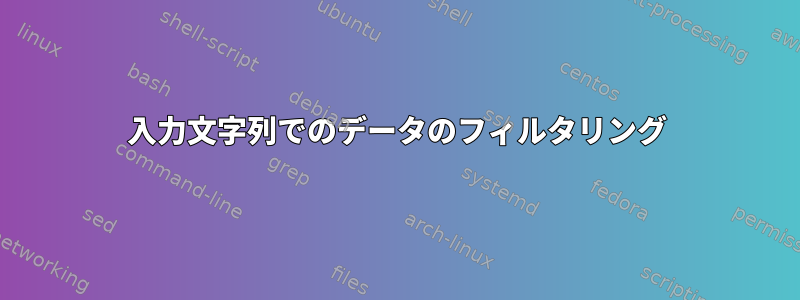 入力文字列でのデータのフィルタリング