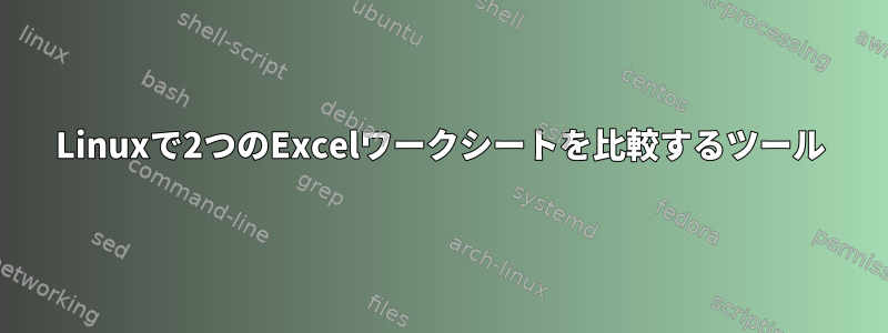 Linuxで2つのExcelワークシートを比較するツール