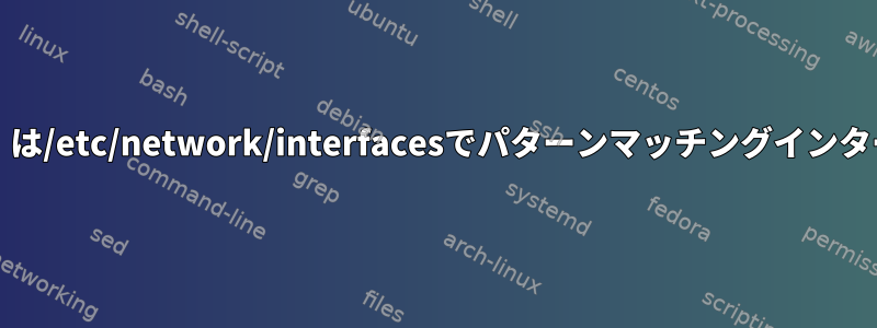 「no-auto-down」と「no-scripts」は/etc/network/interfacesでパターンマッチングインターフェースをサポートしていますか？