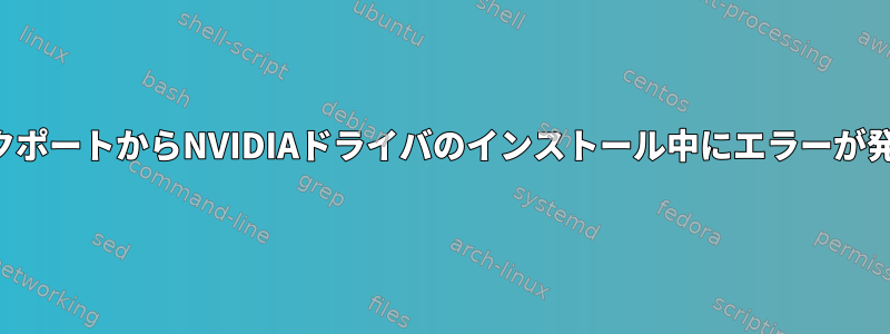 バスターバックポートからNVIDIAドライバのインストール中にエラーが発生しました。