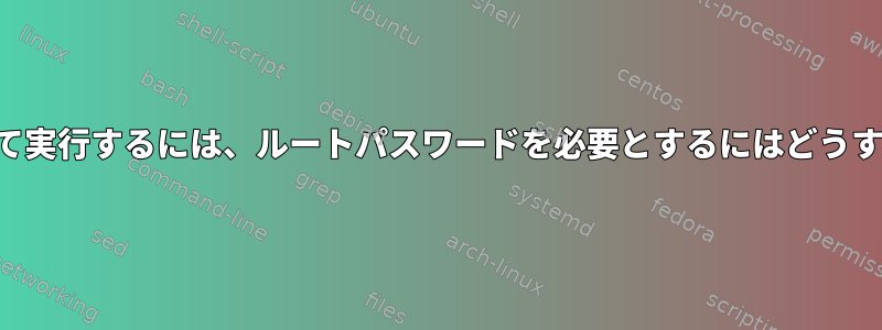 フォルダを表示して実行するには、ルートパスワードを必要とするにはどうすればよいですか？