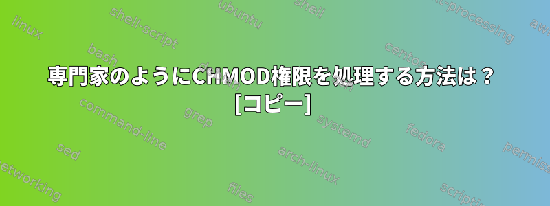 専門家のようにCHMOD権限を処理する方法は？ [コピー]