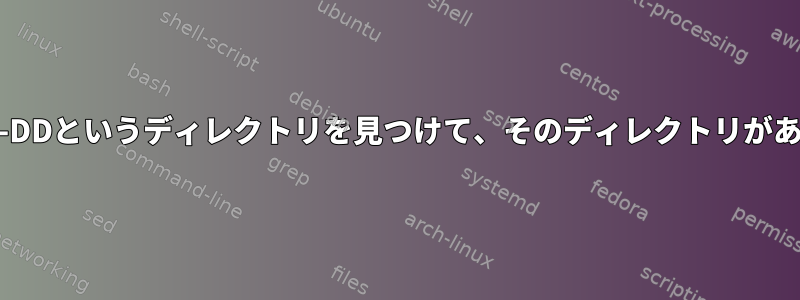 X日より古いYYYY-MM-DDというディレクトリを見つけて、そのディレクトリがある場合は削除します。