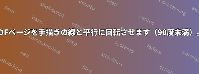 PDFページを手描きの線と平行に回転させます（90度未満）。