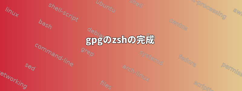 gpgのzshの完成