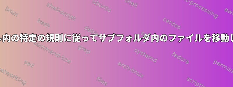 ファイル内の特定の規則に従ってサブフォルダ内のファイルを移動します。