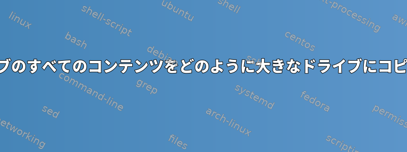 小さなドライブのすべてのコンテンツをどのように大きなドライブにコピーしますか？