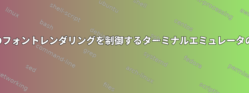 太字のフォントレンダリングを制御するターミナルエミュレータの設定