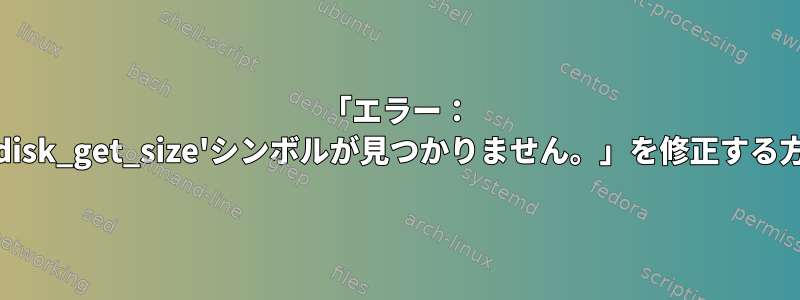 「エラー： 'grub_disk_get_size'シンボルが見つかりません。」を修正する方法は？