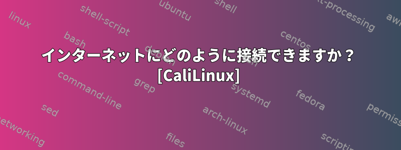 インターネットにどのように接続できますか？ [CaliLinux]