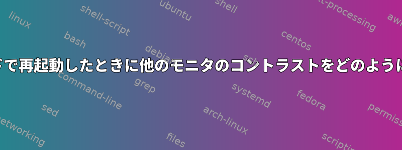 スタンバイモードで再起動したときに他のモニタのコントラストをどのように確認しますか？