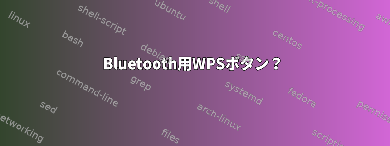 Bluetooth用WPSボタン？