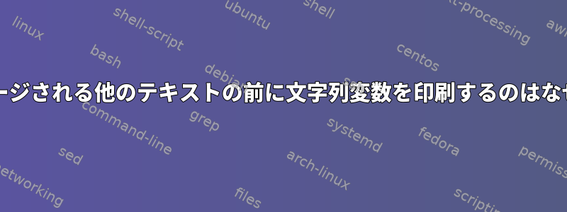 echoがマージされる他のテキストの前に文字列変数を印刷するのはなぜですか？