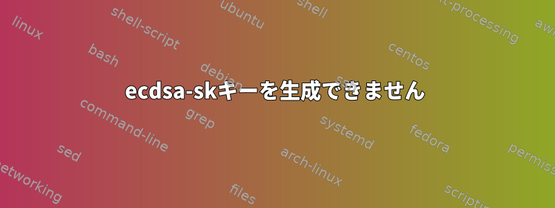 ecdsa-skキーを生成できません